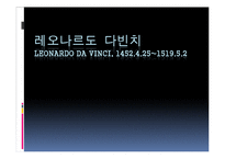 레오나르도 다빈치의 작품 연구-1