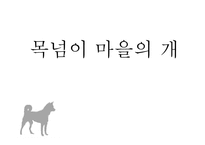 황순원 `목넘이 마을의 개` 작품분석-1