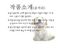 황순원 `목넘이 마을의 개` 작품분석-7