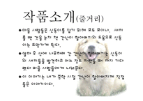황순원 `목넘이 마을의 개` 작품분석-8