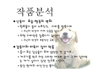 황순원 `목넘이 마을의 개` 작품분석-13