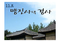 [희곡론] 오영진 `맹진사댁 경사` 작품 분석-1