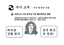[희곡론] 오영진 `맹진사댁 경사` 작품 분석-5