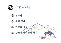 [희곡론] 오영진 `맹진사댁 경사` 작품 분석-10