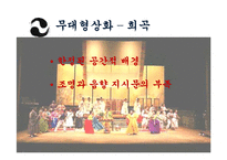 [희곡론] 오영진 `맹진사댁 경사` 작품 분석-13