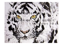 [인문학] 현대희곡 `청춘 예찬` 작품 분석-사실주의와 해체주의 관점으로-12