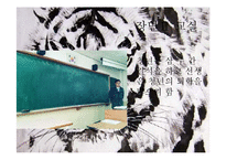 [인문학] 현대희곡 `청춘 예찬` 작품 분석-사실주의와 해체주의 관점으로-15