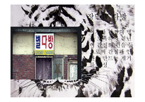 [인문학] 현대희곡 `청춘 예찬` 작품 분석-사실주의와 해체주의 관점으로-17