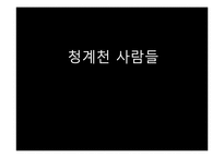 [환경경제학] 청계천 복원 사업의 문제점과 대안방안-1