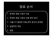 [환경경제학] 청계천 복원 사업의 문제점과 대안방안-2