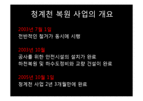 [환경경제학] 청계천 복원 사업의 문제점과 대안방안-4