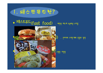 [식품영양학] 패스트푸드의 실태와 영향 분석-3