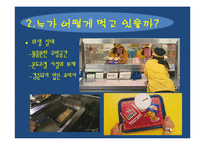 [식품영양학] 패스트푸드의 실태와 영향 분석-5