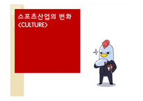 [스포츠산업] 현대사회 스포츠산업의 변화-1