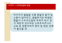 [스포츠산업] 현대사회 스포츠산업의 변화-7