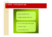[스포츠산업] 현대사회 스포츠산업의 변화-19