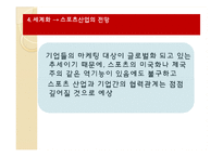 [스포츠산업] 현대사회 스포츠산업의 변화-20
