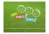 [스포츠 기획] 카바디(kabaddi) 프로그램 기획 및 마케팅 전략-1