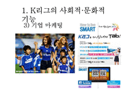 [스포츠산업론] 한국의 프로축구-K리그의 발전방안-8