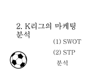 [스포츠산업론] 한국의 프로축구-K리그의 발전방안-9