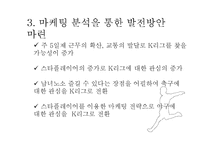 [스포츠산업론] 한국의 프로축구-K리그의 발전방안-17