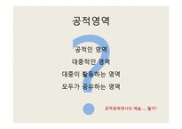 공적영역에서의 예술-2