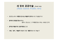 공적영역에서의 예술-4