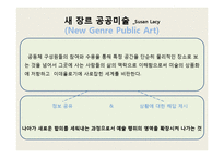 공적영역에서의 예술-5