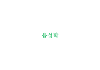 영화속 음성학, 음운론-2