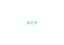 영화속 음성학, 음운론-19