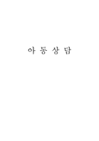 [아동심리] 놀이를 활용한 아동상담(놀이치료)-1