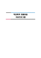 [아동복지] 학교폭력 피해아동 치유프로그램-1