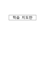 [특수교육] 중학교 2학년 지체장애 학생의 사회과 교육 학습 지도안-학교에서 만나는 사람들-1