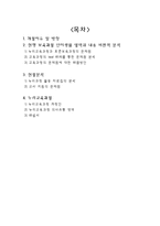 [교육학] 만3~5세 누리교육과정 개정안 연구(1)-2