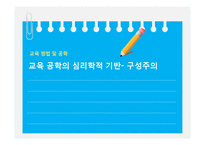 [교육공학] 교육 공학의 심리학적 기반-구성주의-1