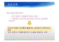 [교육철학] 아리스토텔레스와 자유교육의 전통-6