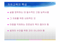 [교육철학] 아리스토텔레스와 자유교육의 전통-7