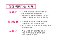 [교육학] 장학행정-18