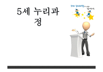 [유아교육] 5세 누리과정의 장점과 문제점 고찰-1