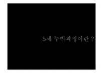 [유아교육] 5세 누리과정의 장점과 문제점 고찰-2