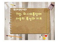 [특수교육] 의사소통장애 아동의 특성과 지도-1