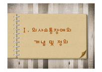 [특수교육] 의사소통장애 아동의 특성과 지도-3