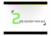 [교육학] 만3~5세 누리교육과정 개정안 연구-5