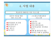 [아동복지] 학교폭력 피해아동 치유프로그램-10
