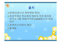 [아동복지] 학교폭력 피해아동 치유프로그램-17