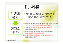 [교육학] 교육평가의 동향과 전망-3