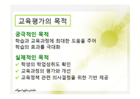[교육학] 교육평가의 동향과 전망-6