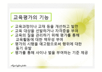 [교육학] 교육평가의 동향과 전망-7