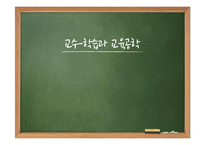 [교육학] 교수-학습과 교육공학-1