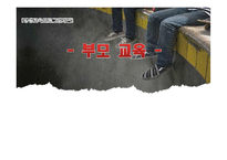 [평생교육] 사춘기 청소년 문제해결을 위한 부모교육-1